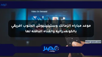 موعد مباراة الزمالك وستيلينبوش الجنوب أفريقي بالكونفدرالية والقناة الناقلة لها